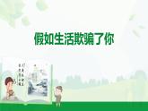 部編版2024-2025年第二學(xué)期 語文 七年級下冊  第五單元 20.假如生活欺騙了你  課件