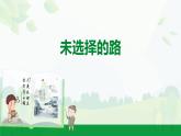 部編版2024-2025年第二學期 語文 七年級下冊  第五單元 20.未選擇的路  課件