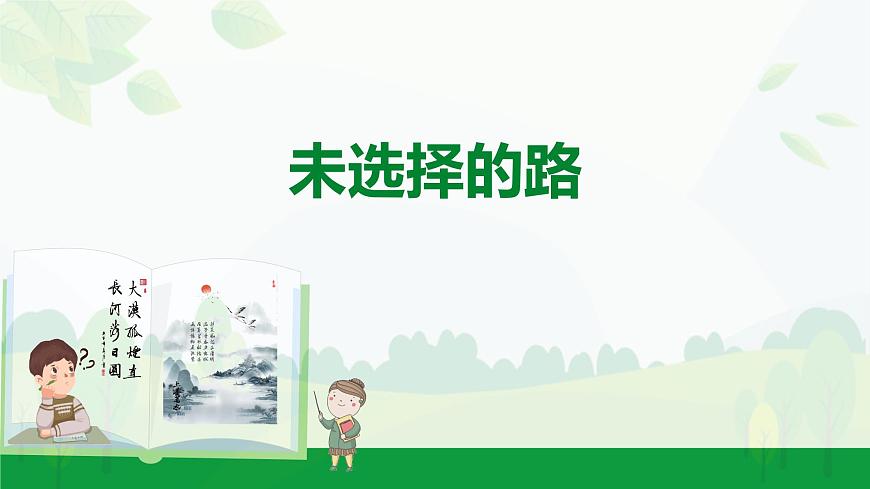 部编版2024-2025年第二学期 语文 七年级下册  第五单元 20.未选择的路  课件第1页