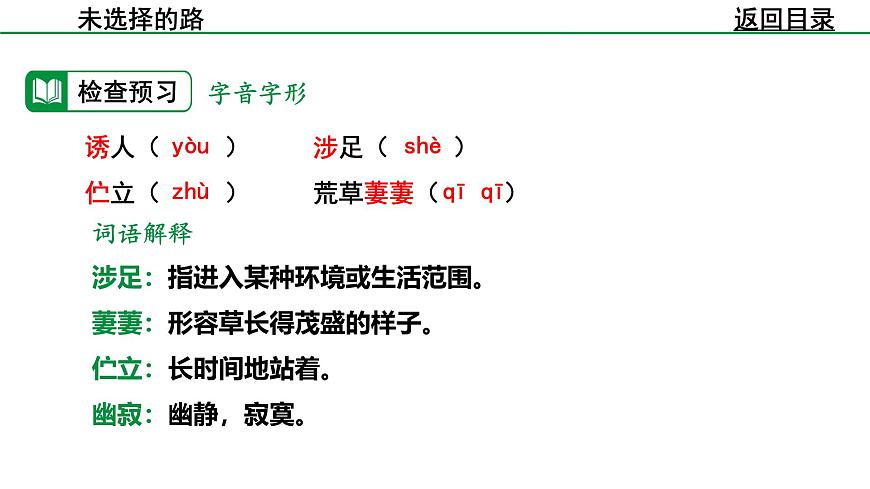 部编版2024-2025年第二学期 语文 七年级下册  第五单元 20.未选择的路  课件第5页