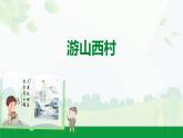 部編版2024-2025年第二學(xué)期 語文 七年級(jí)下冊(cè)  第五單元 21    游山西村  課件