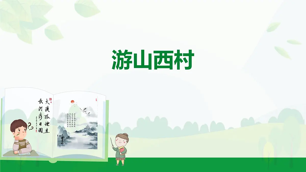 部编版2024-2025年第二学期 语文 七年级下册 第五单元 21 游山西村 课件第1页
