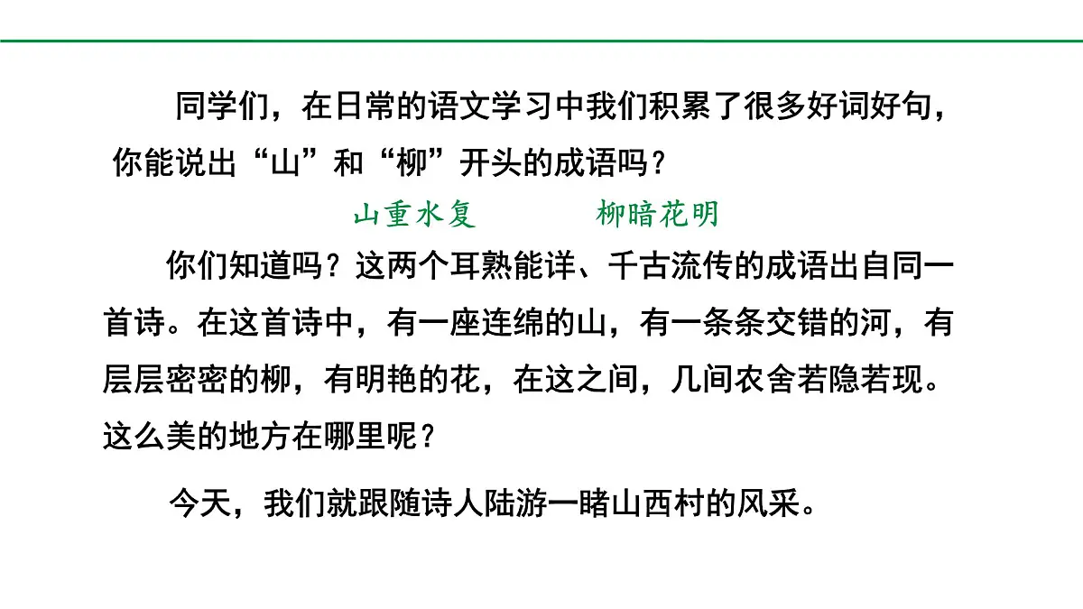 部编版2024-2025年第二学期 语文 七年级下册 第五单元 21 游山西村 课件第2页