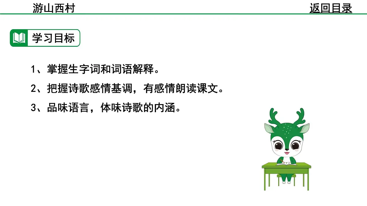 部编版2024-2025年第二学期 语文 七年级下册 第五单元 21 游山西村 课件第4页