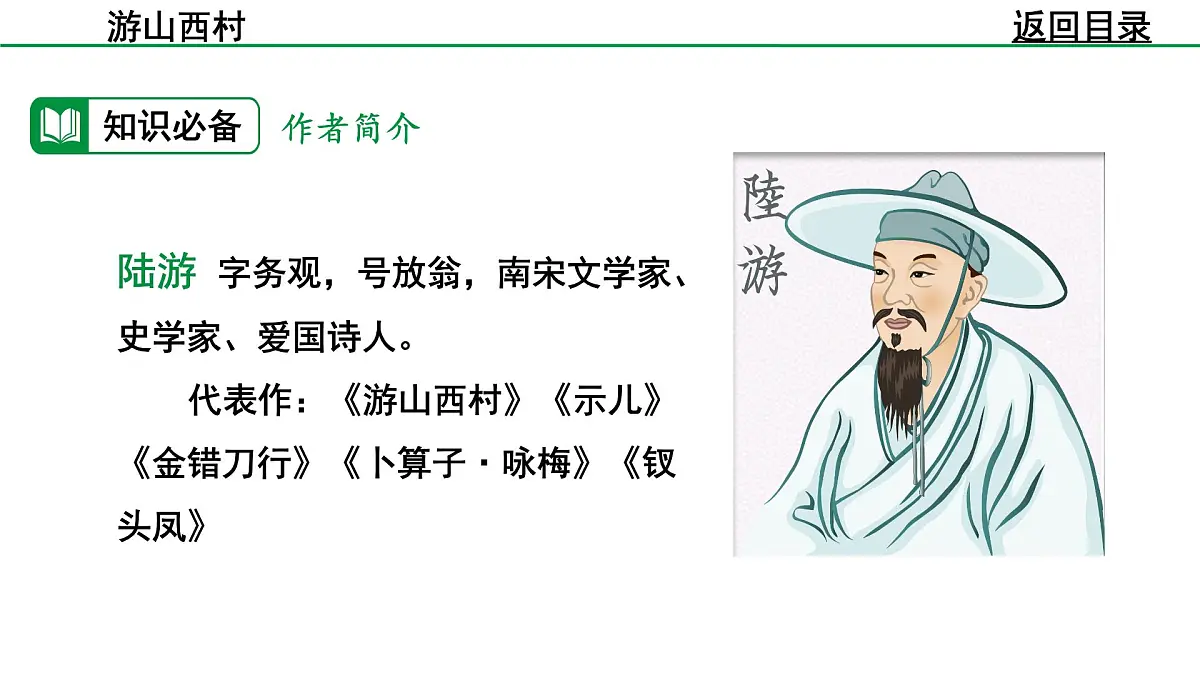 部编版2024-2025年第二学期 语文 七年级下册 第五单元 21 游山西村 课件第5页