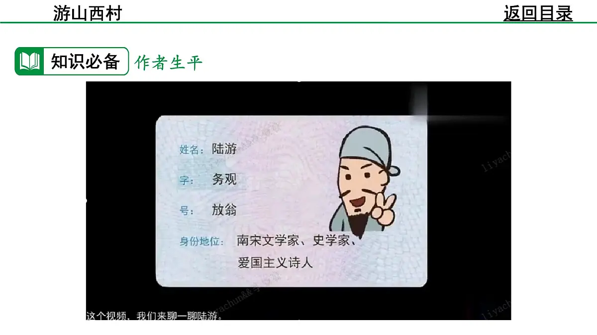 部编版2024-2025年第二学期 语文 七年级下册 第五单元 21 游山西村 课件第6页