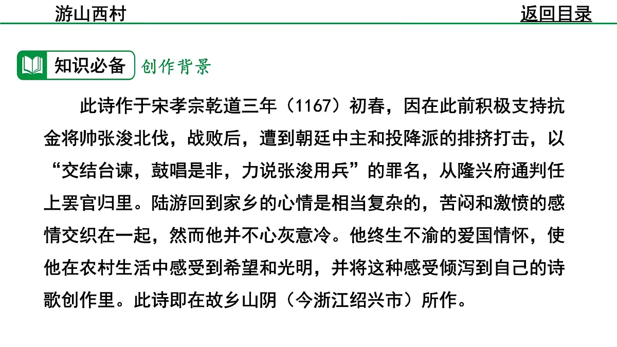 部编版2024-2025年第二学期 语文 七年级下册 第五单元 21 游山西村 课件第7页
