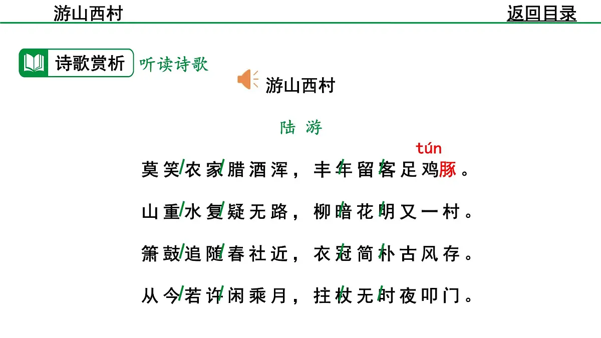 部编版2024-2025年第二学期 语文 七年级下册 第五单元 21 游山西村 课件第8页