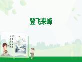 部編版2024-2025年第二學(xué)期 語(yǔ)文 七年級(jí)下冊(cè)  第五單元 21   登飛來(lái)峰  課件