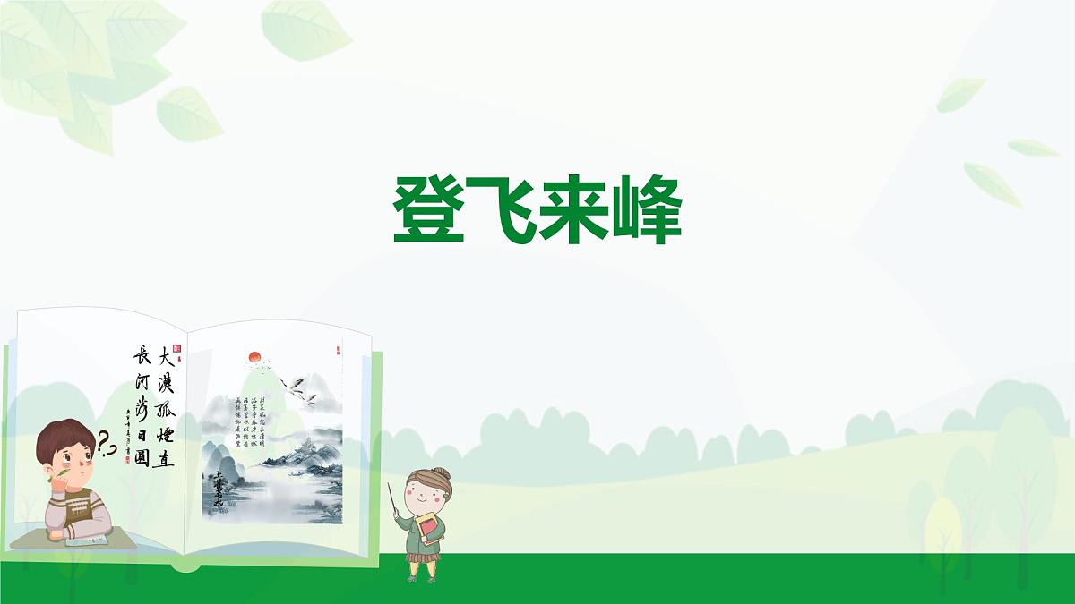 部编版2024-2025年第二学期 语文 七年级下册  第五单元 21   登飞来峰  课件第1页