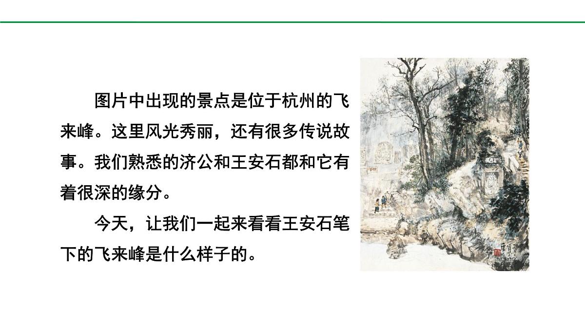 部编版2024-2025年第二学期 语文 七年级下册  第五单元 21   登飞来峰  课件第4页