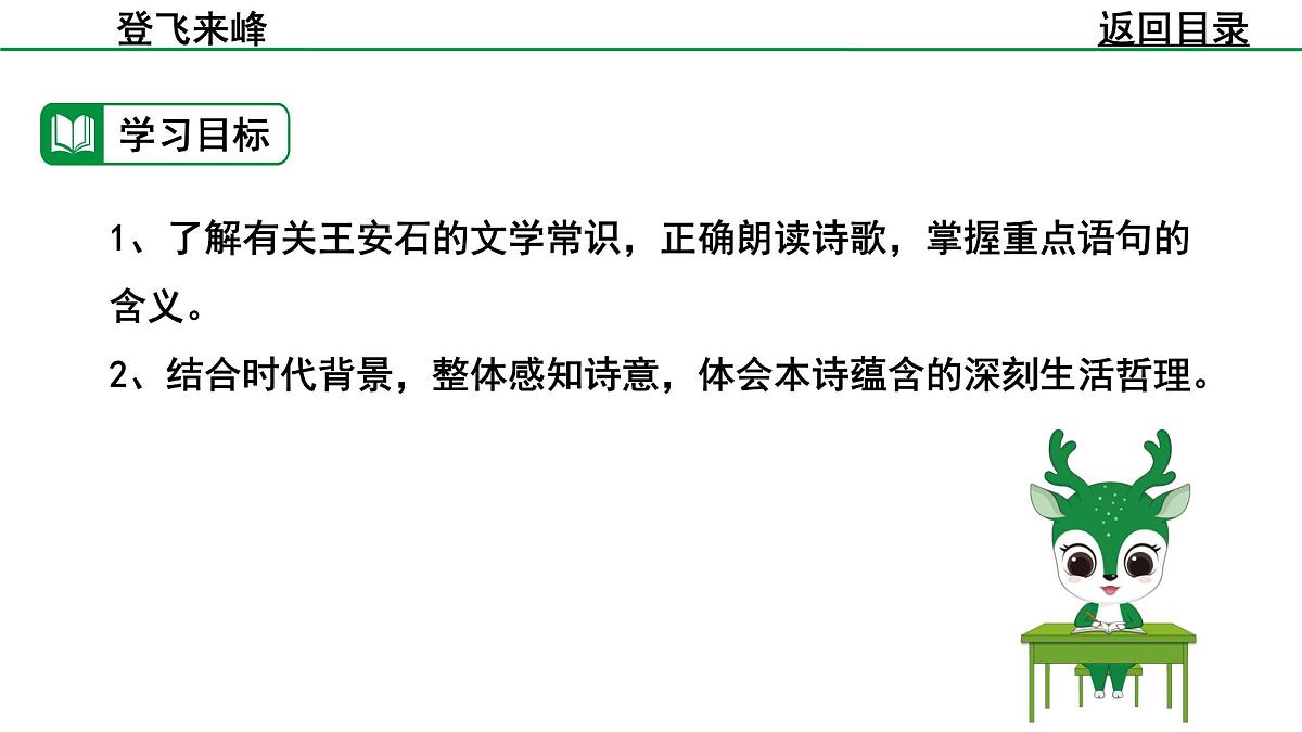 部编版2024-2025年第二学期 语文 七年级下册  第五单元 21   登飞来峰  课件第6页