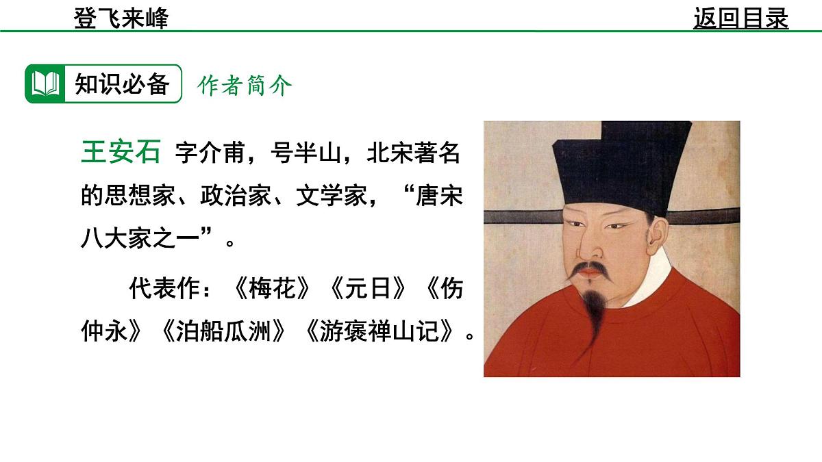 部编版2024-2025年第二学期 语文 七年级下册  第五单元 21   登飞来峰  课件第7页