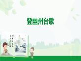 部編版2024-2025年第二學(xué)期 語文 七年級(jí)下冊(cè)  第五單元 21  登幽州臺(tái)歌  課件