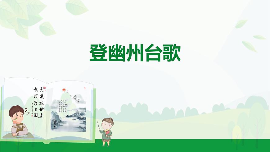 部编版2024-2025年第二学期 语文 七年级下册  第五单元 21  登幽州台歌  课件第1页