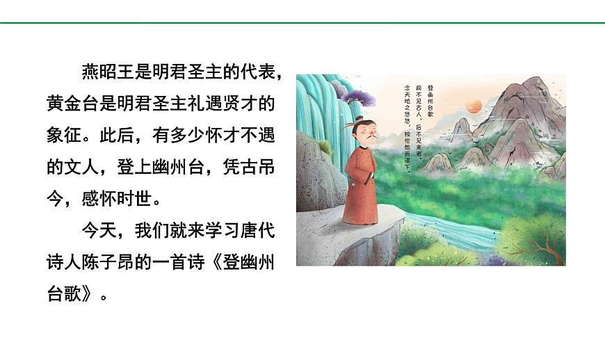 部编版2024-2025年第二学期 语文 七年级下册  第五单元 21  登幽州台歌  课件第2页