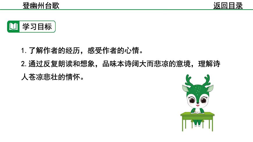 部编版2024-2025年第二学期 语文 七年级下册  第五单元 21  登幽州台歌  课件第4页
