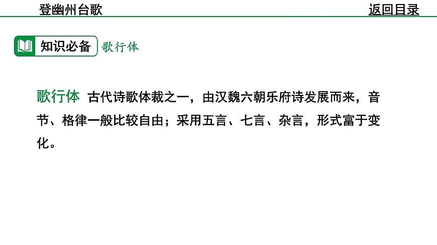 部编版2024-2025年第二学期 语文 七年级下册  第五单元 21  登幽州台歌  课件第6页