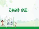 部編版2024-2025年第二學(xué)期 語(yǔ)文 七年級(jí)下冊(cè)  第五單元 21  己亥雜詩(shī)（其五）  課件
