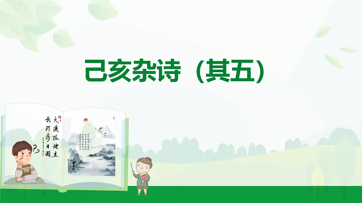部编版2024-2025年第二学期 语文 七年级下册 第五单元 21 己亥杂诗（其五） 课件第1页