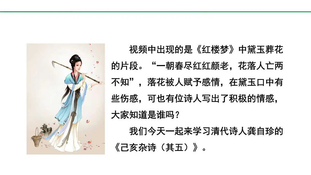 部编版2024-2025年第二学期 语文 七年级下册 第五单元 21 己亥杂诗（其五） 课件第3页