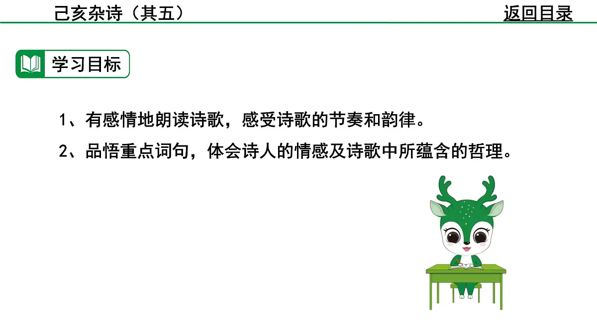 部编版2024-2025年第二学期 语文 七年级下册 第五单元 21 己亥杂诗（其五） 课件第5页