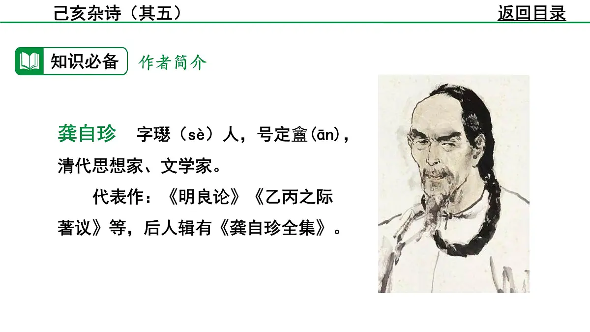 部编版2024-2025年第二学期 语文 七年级下册 第五单元 21 己亥杂诗（其五） 课件第6页