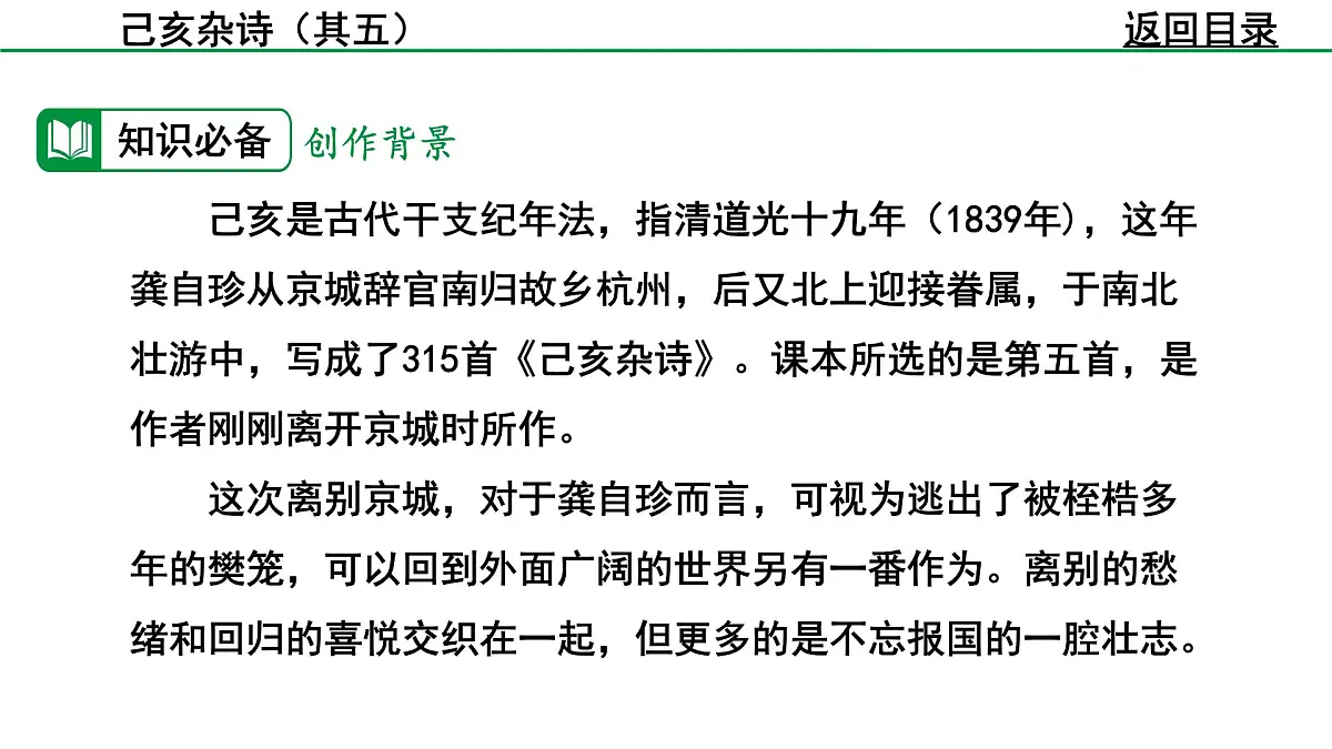 部编版2024-2025年第二学期 语文 七年级下册 第五单元 21 己亥杂诗（其五） 课件第8页