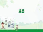 部編版2024-2025年第二學(xué)期 語(yǔ)文 七年級(jí)下冊(cè)  第五單元 21  望岳  課件