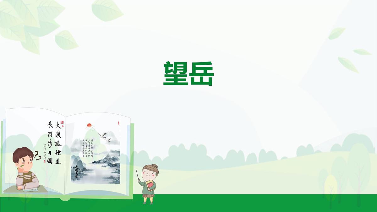 部编版2024-2025年第二学期 语文 七年级下册  第五单元 21  望岳  课件第1页