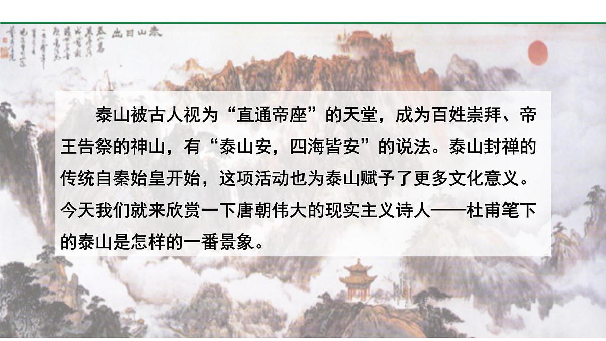 部编版2024-2025年第二学期 语文 七年级下册  第五单元 21  望岳  课件第3页