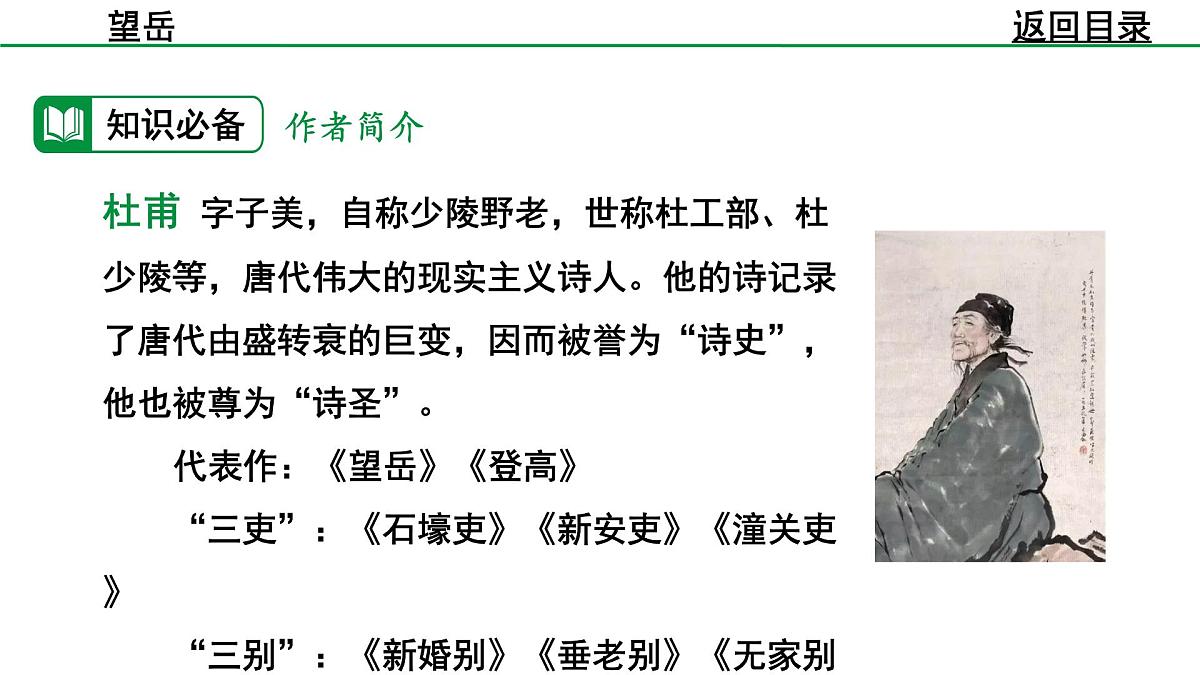 部编版2024-2025年第二学期 语文 七年级下册  第五单元 21  望岳  课件第6页