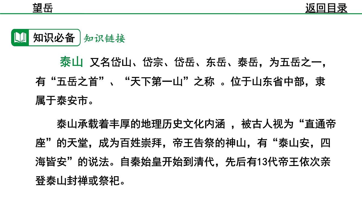 部编版2024-2025年第二学期 语文 七年级下册  第五单元 21  望岳  课件第7页