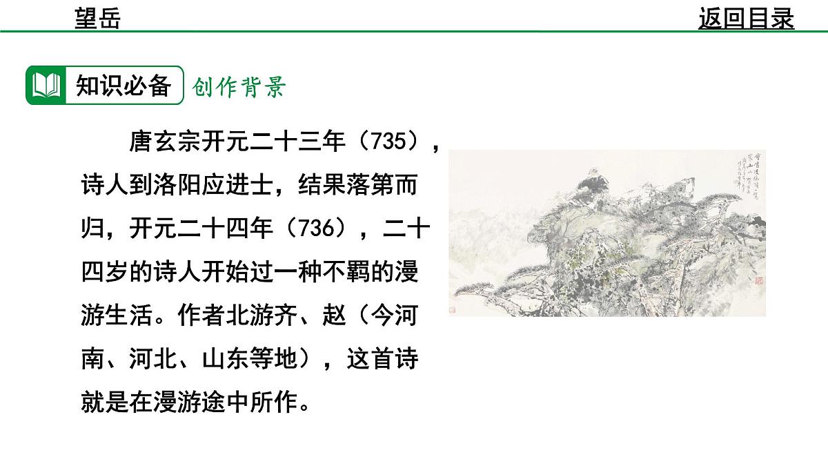 部编版2024-2025年第二学期 语文 七年级下册  第五单元 21  望岳  课件第8页
