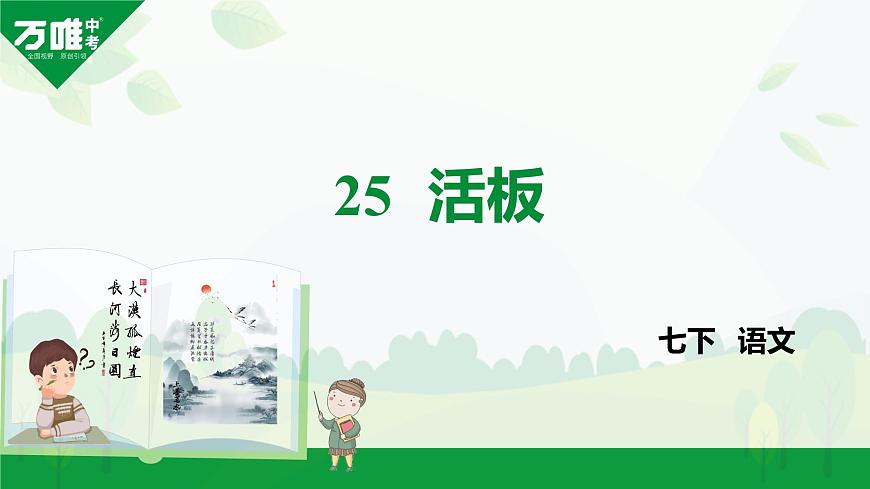 部编版2024-2025年第二学期 语文 七年级下册  第六单元   25  活板  课件第1页