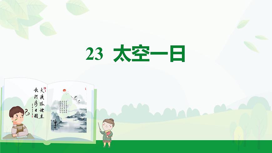 部编版2024-2025年第二学期 语文 七年级下册 第六单元 22 太空一日 课件第1页