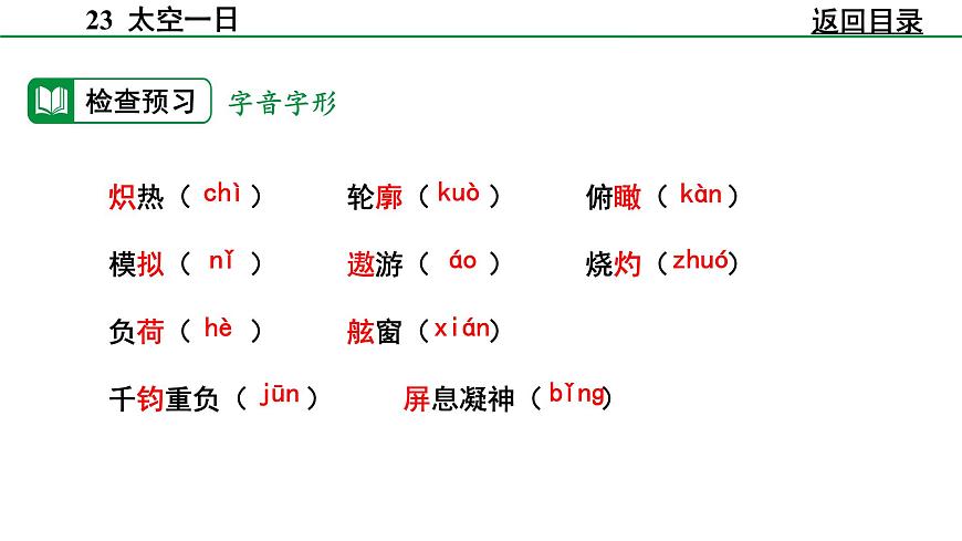 部编版2024-2025年第二学期 语文 七年级下册 第六单元 22 太空一日 课件第5页
