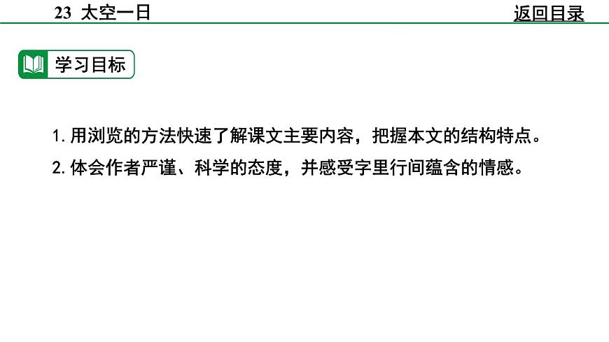 部编版2024-2025年第二学期 语文 七年级下册 第六单元 22 太空一日 课件第8页