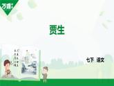部編版2024-2025年第二學(xué)期 語(yǔ)文 七年級(jí)下冊(cè)  第六單元     賈生  課件