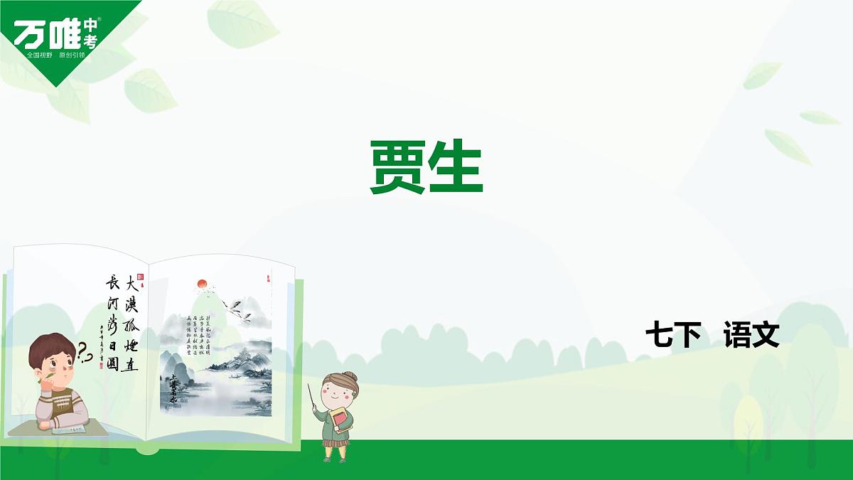 部编版2024-2025年第二学期 语文 七年级下册 第六单元 贾生 课件第1页