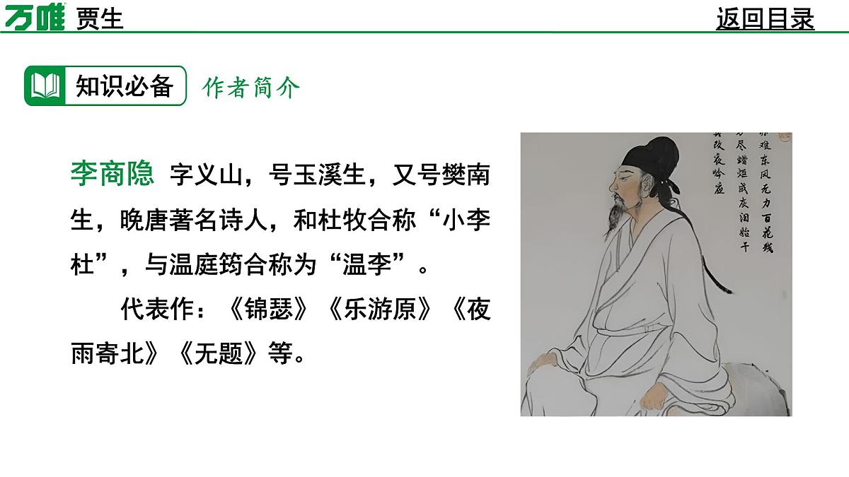 部编版2024-2025年第二学期 语文 七年级下册 第六单元 贾生 课件第5页