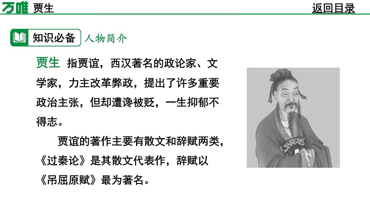 部编版2024-2025年第二学期 语文 七年级下册 第六单元 贾生 课件第7页