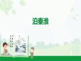 部編版2024-2025年第二學(xué)期 語文 七年級下冊  第六單元     泊秦淮  課件