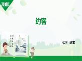 部編版2024-2025年第二學(xué)期 語文 七年級(jí)下冊(cè)  第六單元   約客  課件