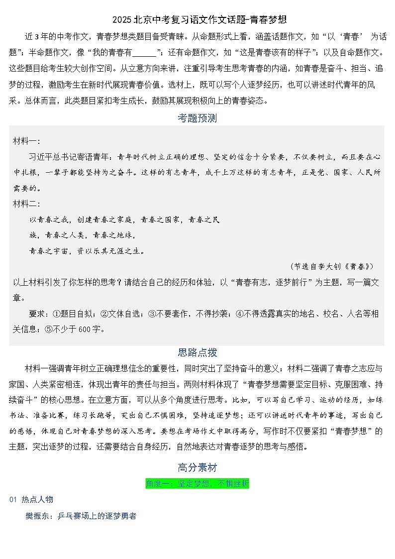 2025北京中考复习语文作文话题-青春梦想教案第1页