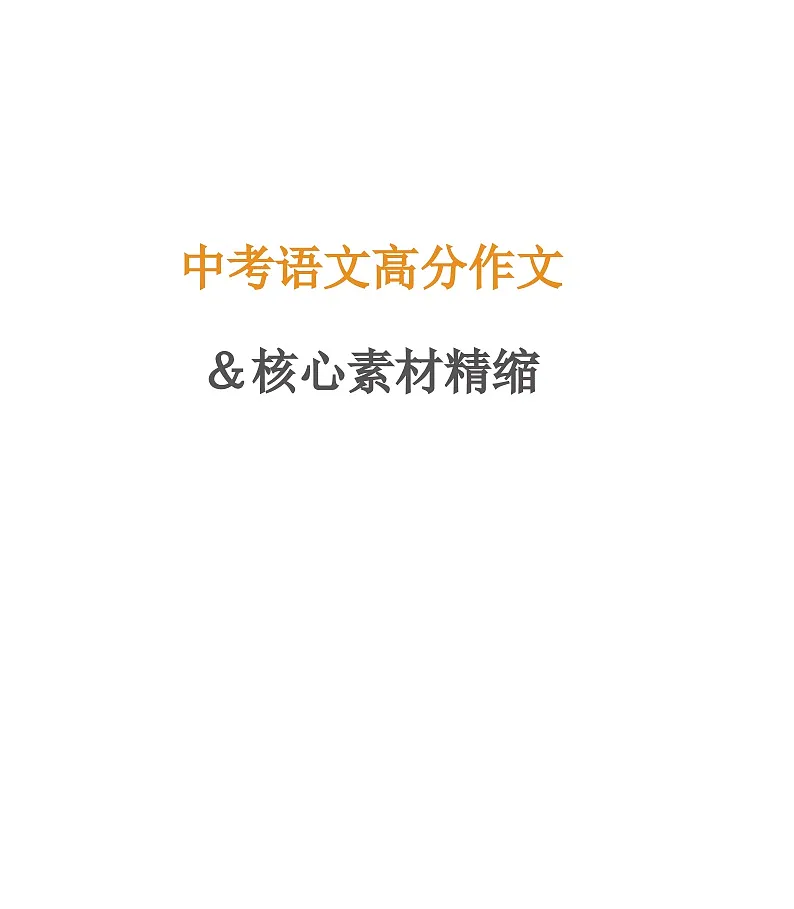 中考高分语文作文&核心素材精编学案第1页