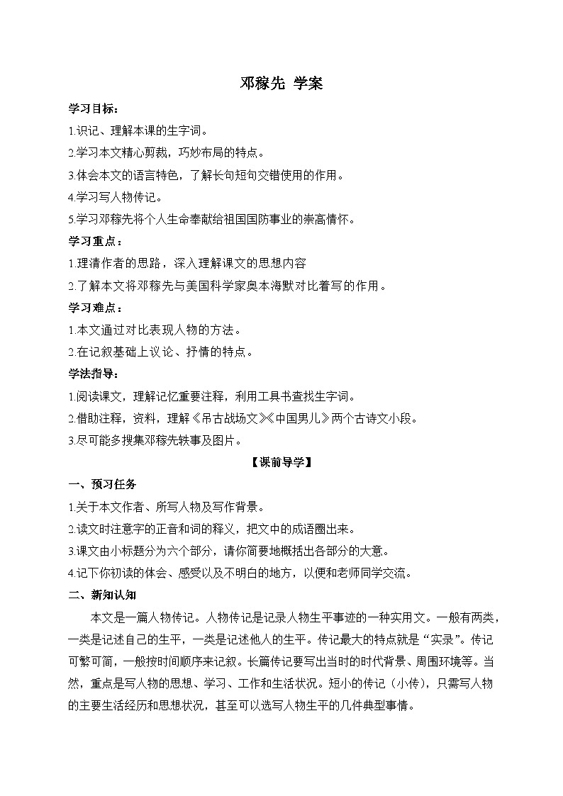 2024-2025学年部编版语文七年级下册 1 邓稼先 第1课时 学案2第1页
