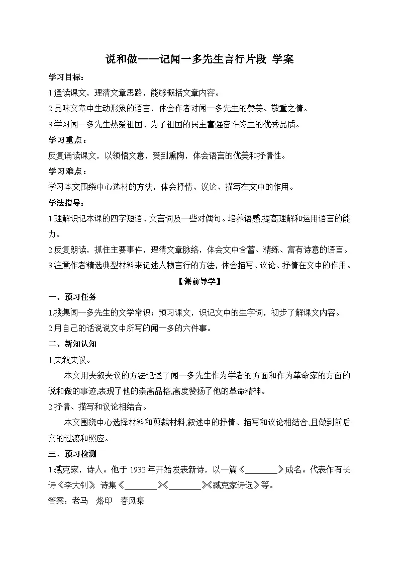 2024-2025学年部编版语文七年级下册 2 说和做——记闻一多先生言行片段 第1课时 学案2第1页