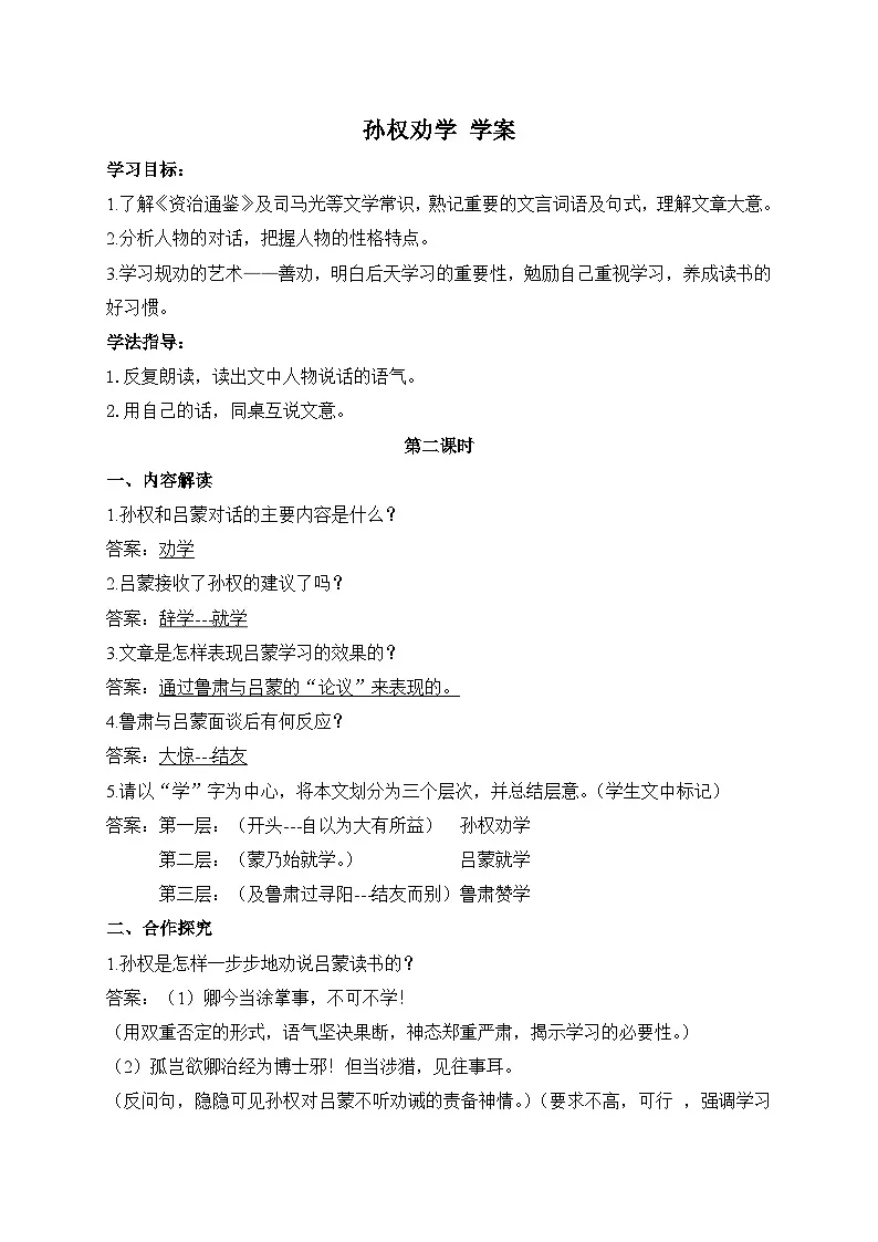 2024-2025学年部编版语文七年级下册 4 孙权劝学 第2课时 学案2第1页
