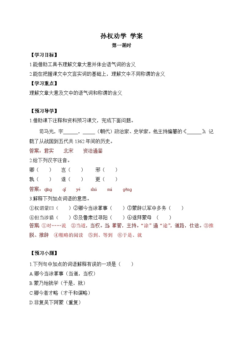 2024-2025学年部编版语文七年级下册 4 孙权劝学 学案1第1页